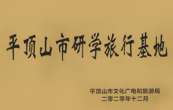 ƽ��ɽ����ѧ���л���